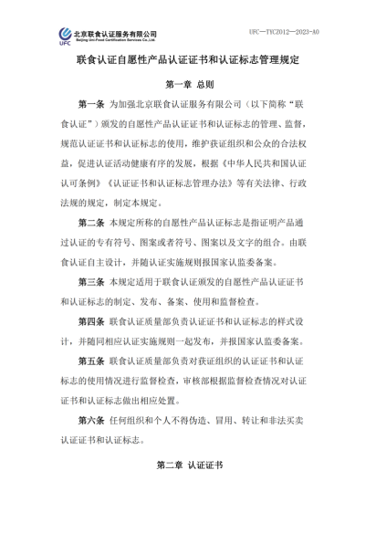 UFC&mdash;TYCZ012 聯(lián)食認證自愿性產(chǎn)品認證證書和認證標志管理規(guī)定_00
