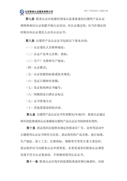 UFC&mdash;TYCZ012 聯(lián)食認證自愿性產(chǎn)品認證證書和認證標志管理規(guī)定_01