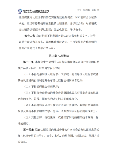 UFC&mdash;TYCZ012 聯(lián)食認證自愿性產(chǎn)品認證證書和認證標志管理規(guī)定_02