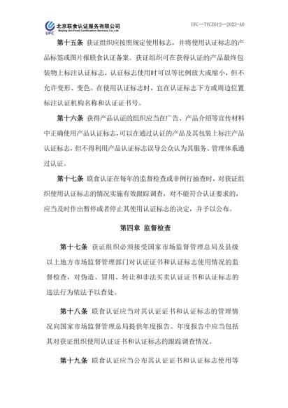 UFC&mdash;TYCZ012 聯(lián)食認證自愿性產(chǎn)品認證證書和認證標志管理規(guī)定_03