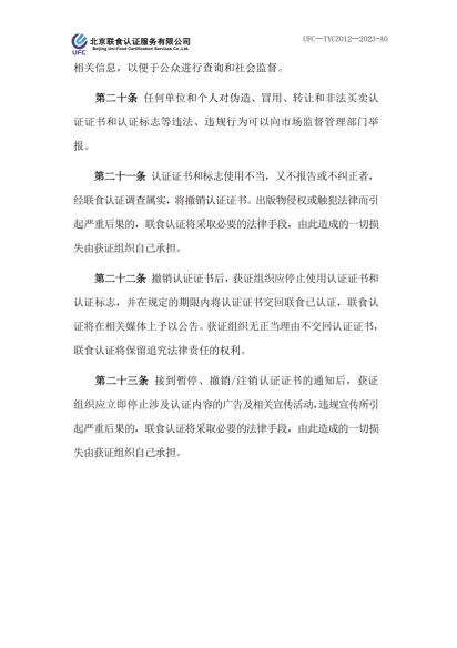 UFC&mdash;TYCZ012 聯(lián)食認證自愿性產(chǎn)品認證證書和認證標志管理規(guī)定_04