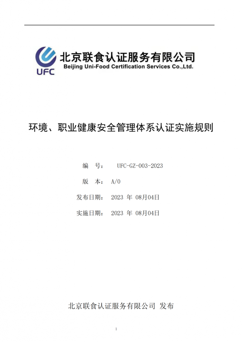 UFC-GZ-003-2023環(huán)境、職業(yè)健康安全管理體系認證實施規(guī)則(1)_00