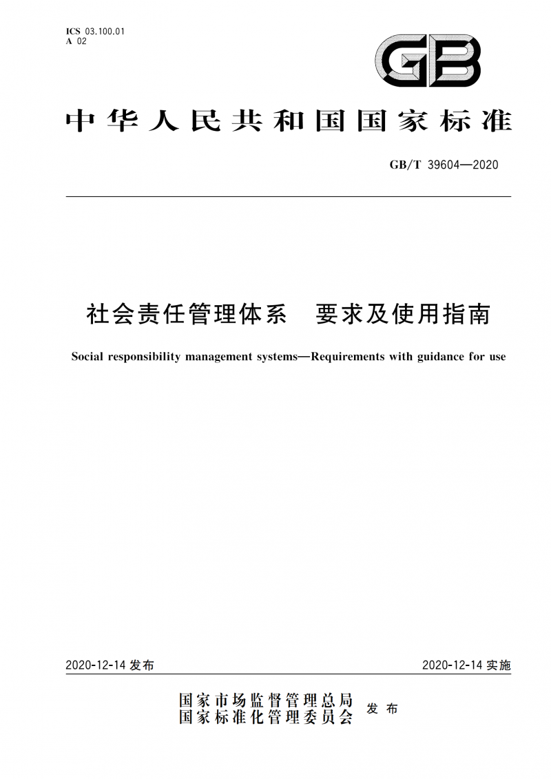 GB T 39604-2020 社會責(zé)任管理體系 要求及使用指南_01