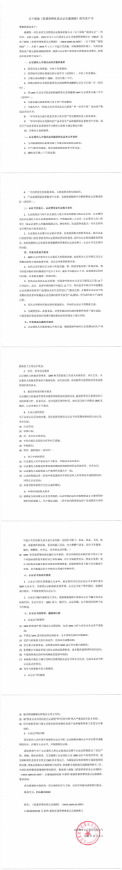 關(guān)于新版質(zhì)量管理體系認(rèn)證實(shí)施規(guī)則的告客戶書_00(1)